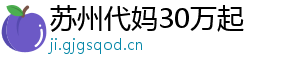 苏州代妈30万起	